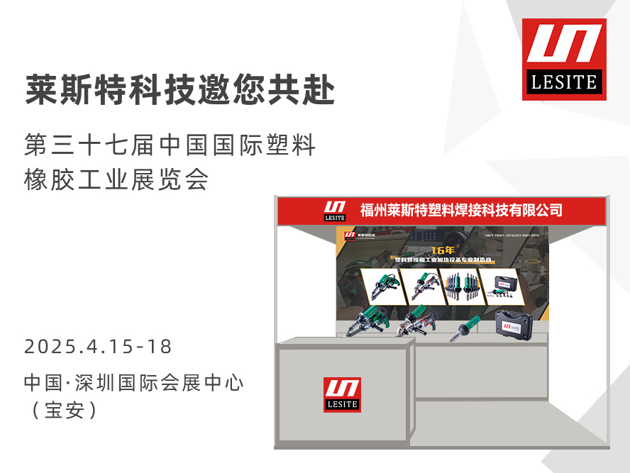 邀請函| 萊斯特6T47誠邀您共赴CHINAPLAS 2025 國際橡塑展！?