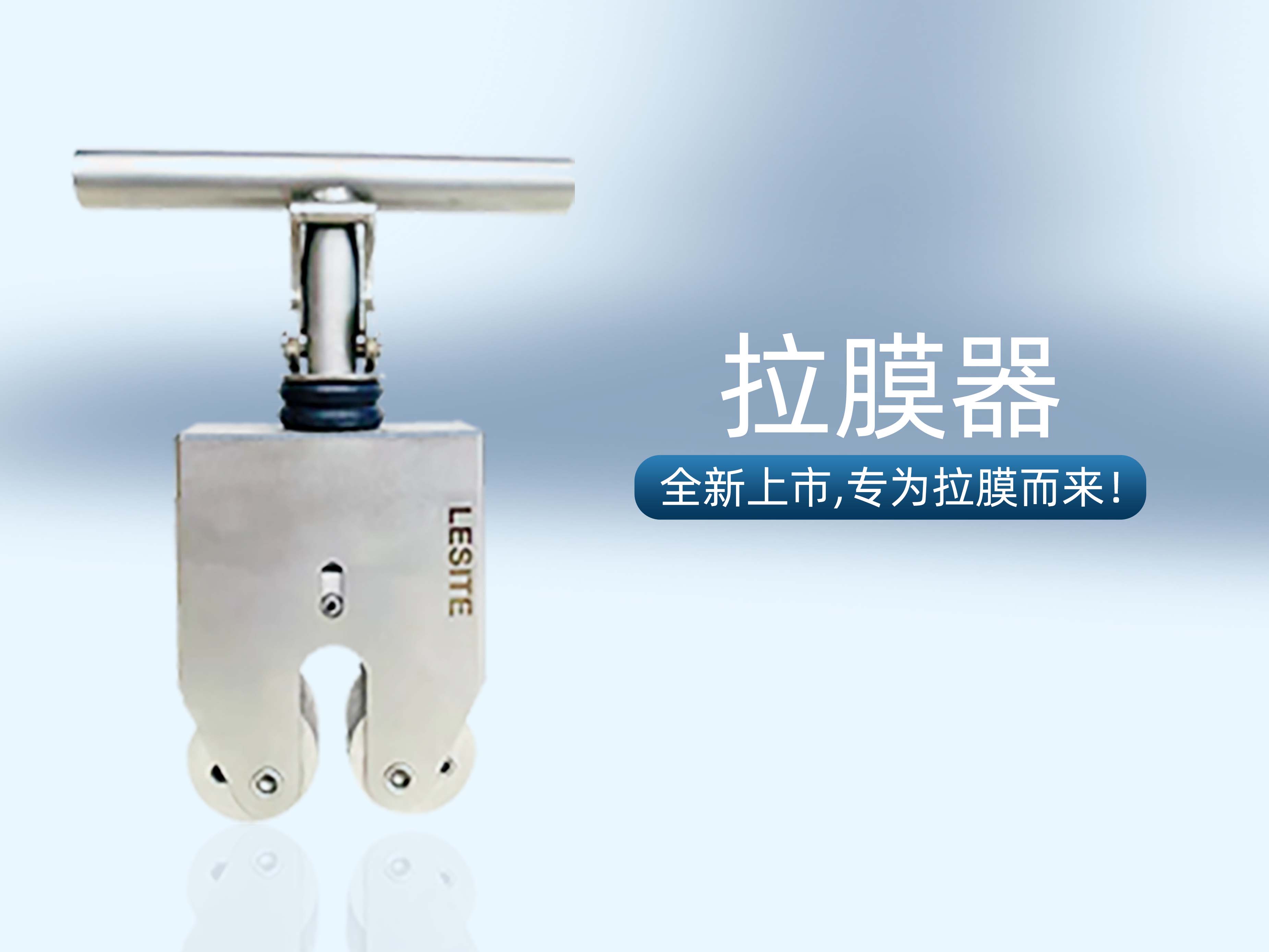 專為拉膜而來 | 堅實可靠，萊斯特拉膜器全新上市！